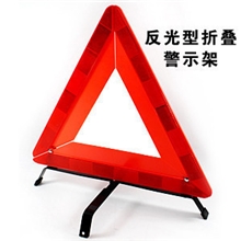 车用三脚架三角架反光牌停车警示牌