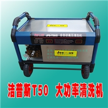 洁普斯JPS-T50大功率三相电高性能关枪自停高压冷水清洗机洗车店