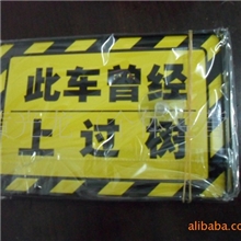 诚信厂家直销批发趣味警示牌趣味交通牌个性标语此车曾经上过树