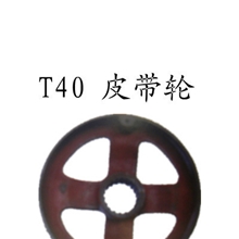 俄罗斯T40拖拉机皮带轮