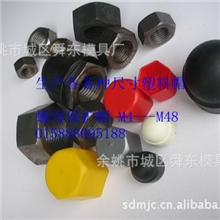 生产各种尺寸内六角装饰盖外六角装饰盖内六角保护帽塑料盖