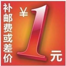 补差价补运费专拍，差多少元拍多少件补差价链接