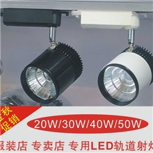 专卖店服装店超市商场等专业照明用LED大功率集成轨道射灯30W