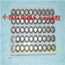 小夜灯电池纽扣电池50个5元0.1kg