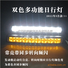 8LED双色多功能日间行灯、转向变黄色日行灯