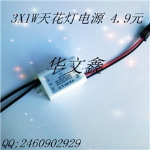 led系列产品厂家直销超低价格3*1W外置天花灯LED驱动电源LED恒流