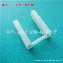 批发051-2工字电源插头护套厂家深圳厂家