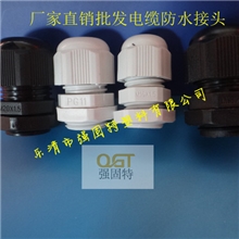 供应PG11防水接头尼龙电缆固定头电缆密封防水接头