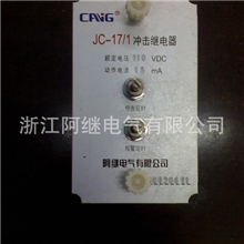 BC-10A冲击继电器浙江阿继正品直销（阿继力荐）