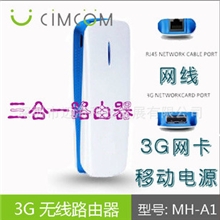 1800毫安聚合物移动电源WIFI3G无线路由器三网合一希姆康