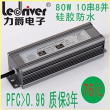 供应PFC高功率因数10串8并80WLED电源驱动电源投光灯电源