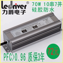 供应PFC高功率因数10串7并70WLED电源驱动电源投光灯电源