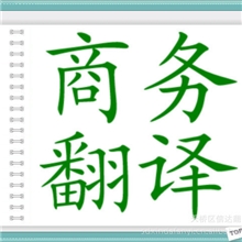 英语翻译服务英文翻译机械电力建材机电建材太阳能