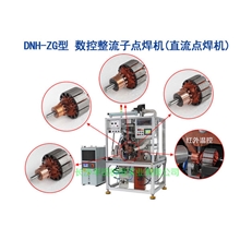点焊机换向器电机转子DNH-ZG整流子直流点焊机电枢精密焊接机