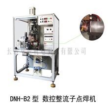 直流电机DNH-B2型(整流子)(换向器)自动精密点焊机
