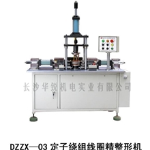 汽车发电机定子精整形机DZZX&mdash;03发电机定子生产设备