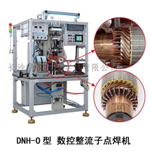 点焊机换向器汽车电机转子钎焊DNH-O整流子点焊机电枢焊接