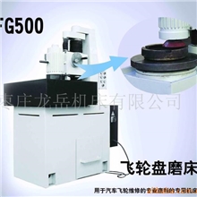 供应FG500飞轮盘磨床
