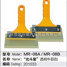 供应北斗星贴膜工具MR-08透明牛筋刮