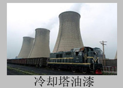 供应高性价比冷却塔涂料和油漆批发价高端涂料