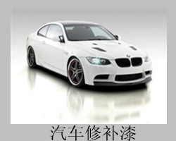 供应高档汽车修补漆汽车涂料及相关辅料价格优惠