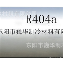 巍华制冷R404A制冷剂冷媒雪种环保制冷剂