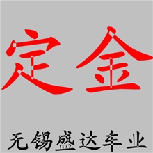 定金（把定做信息写在留言处）