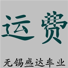 运费