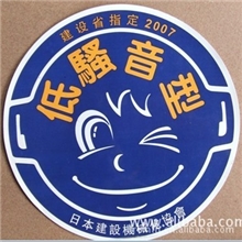 香港丽明坊（贴纸专家）供应挖掘机的挖机贴纸--优质笑脸危险标志