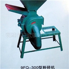 供应9FQ-300粉碎机