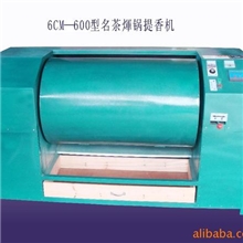 供应名优茶叶煇锅提香机