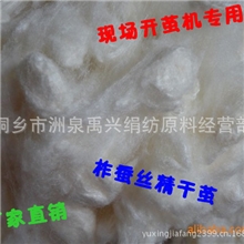 蚕丝批发[厂家直销]批发100%优质蚕丝、榨蚕丝精干茧量大从优