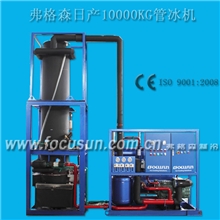 日产量10吨水冷管冰机-透明食用保鲜管冰-高产高品质德国制冷技术
