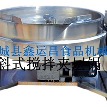 厂家直销夹层电炒锅可倾斜600L鑫运昌