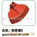供应挡草罩B