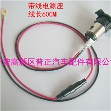 防水带盖点烟器座/带60CM线/车载汽车、摩托车改装备用电源插座