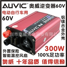 AUVIC奥威60V转220V300W电动车逆变器60V逆变器电源转换器