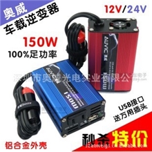 网络特供奥威正品车载逆变器12V转220V汽车应急电源转换器150W