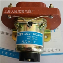 MZJ-400A直流接触器MZJ-400A/00448V【银触点】高品质