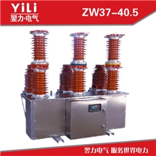 厂供高压开关ZW37-40.5六氟化硫断路器户外高压真空断路器