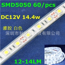 【利佳盛】5050台湾进口芯片60灯珠12V14.4W白色IP68灌胶