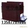 LZZBJ9-10GY型支柱式电流互感器...户内装置；高原型电流互感器