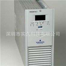 高频开关电源模块，HD22010-3电源模块，艾默生电源模块