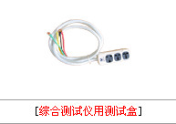 供应优质综合测试仪用测试盒