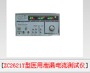 供应ZC2621Y型医用泄漏电流测试仪