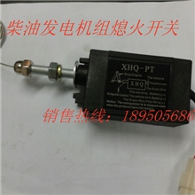 厂家直销柴油发电机组停机电磁阀熄火开关12V24V