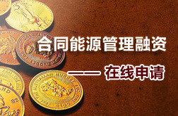 用户零投入共收益万盛达合同能源管理投资(EMC)