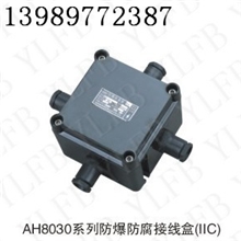 供应AH8030系列防爆防腐接线盒防爆接线盒价格防腐接线盒厂家