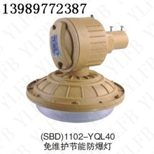 供应（SBD）1102-YQL40免维护节能防爆灯免维护防爆灯专业认证