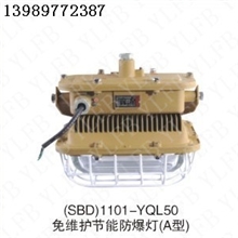 供应（SBD）1101-YQL50免维护节能防爆灯（A型）系列防爆灯生产